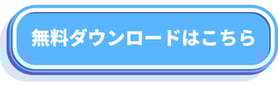 CTA Button_事例集DLはこちら