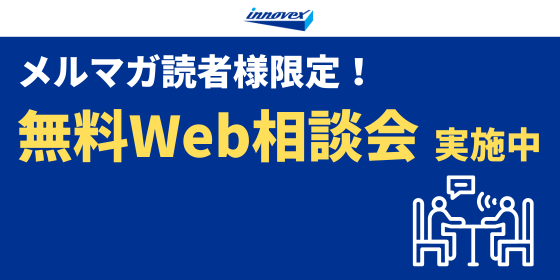 (メルマガ用)メルマガ限定!無料相談会 実施中